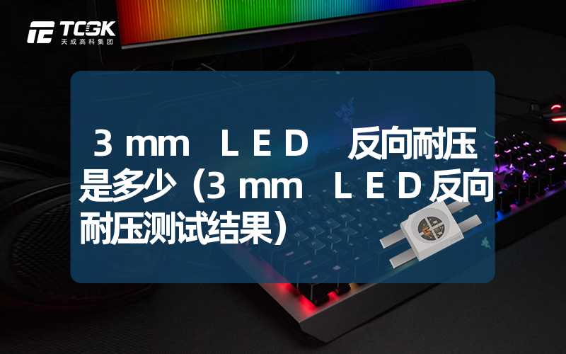 3mm LED 反向耐压是多少（3mm LED反向耐压测试结果）